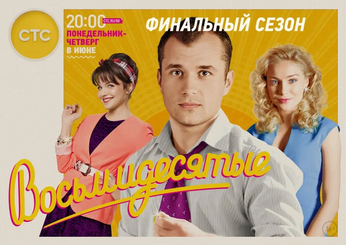 Восьмидесятые